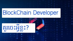 តើដើម្បីក្លាយជា Blockchain developer យើងគួរចេះអ្វីខ្លះ?