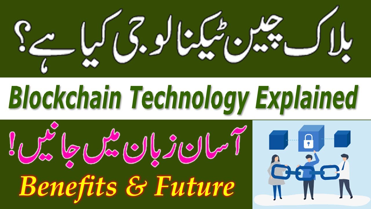Blockchain Technology Defined in Urdu